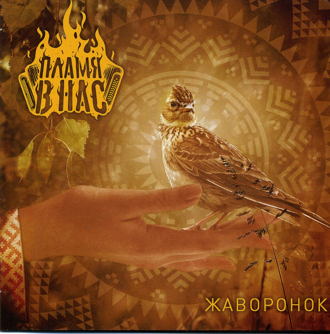 Flame in us - Zhavoronok Flame in us - Zhavoronok