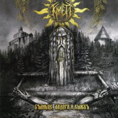 Kmet - Solntse, Ladoga I Kiev